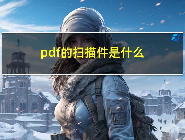 pdf的扫描件是什么的相关图片