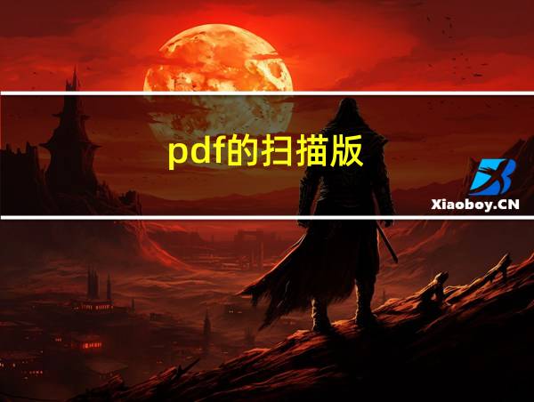 pdf的扫描版的相关图片