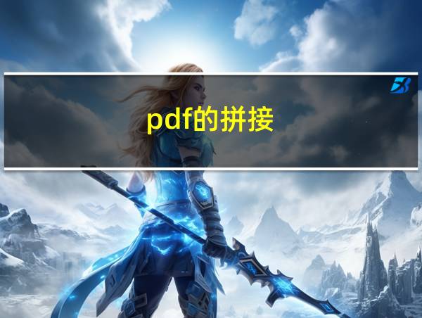 pdf的拼接的相关图片