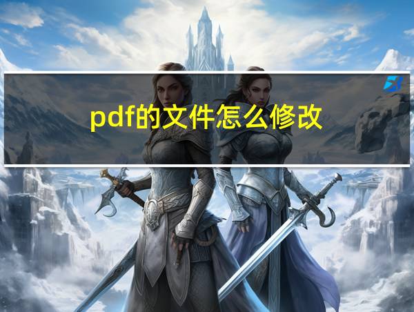 pdf的文件怎么修改的相关图片