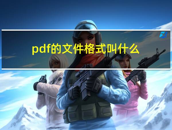 pdf的文件格式叫什么的相关图片