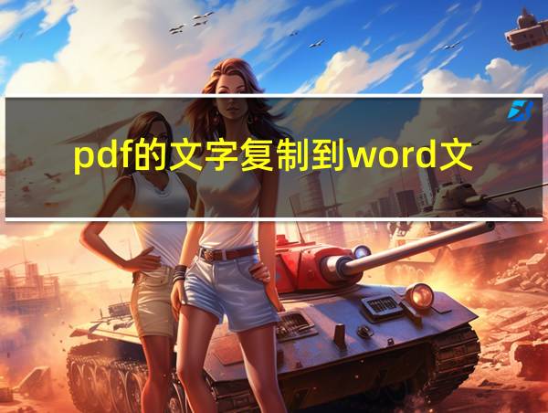 pdf的文字复制到word文档里有的文字会有变化的相关图片