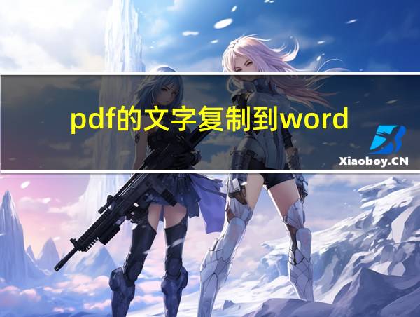 pdf的文字复制到word的相关图片