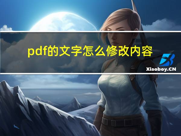 pdf的文字怎么修改内容的相关图片