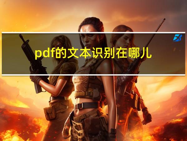 pdf的文本识别在哪儿的相关图片