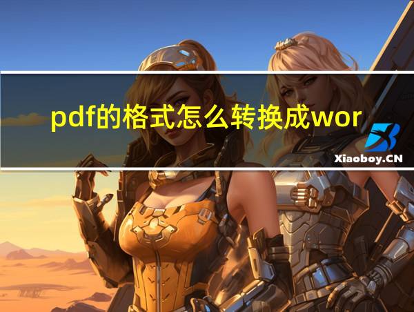 pdf的格式怎么转换成word格式的相关图片