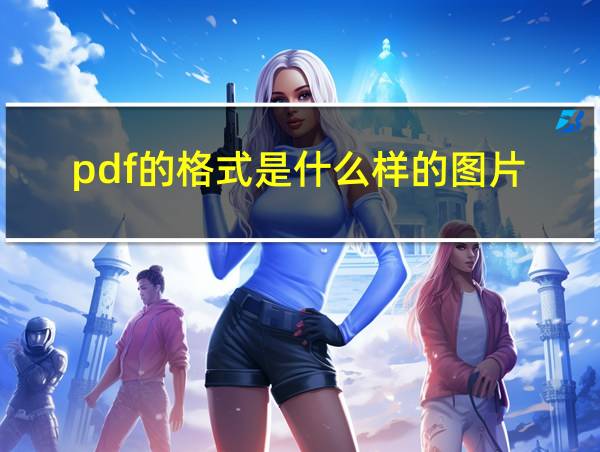 pdf的格式是什么样的图片的相关图片