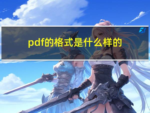 pdf的格式是什么样的的相关图片