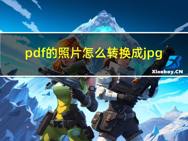 pdf的照片怎么转换成jpg格式的相关图片