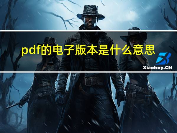 pdf的电子版本是什么意思的相关图片