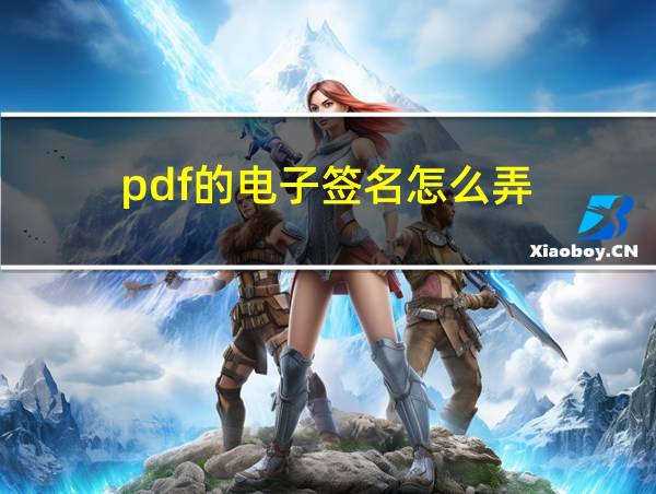 pdf的电子签名怎么弄的相关图片