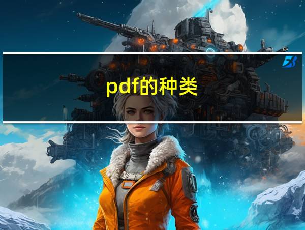 pdf的种类的相关图片