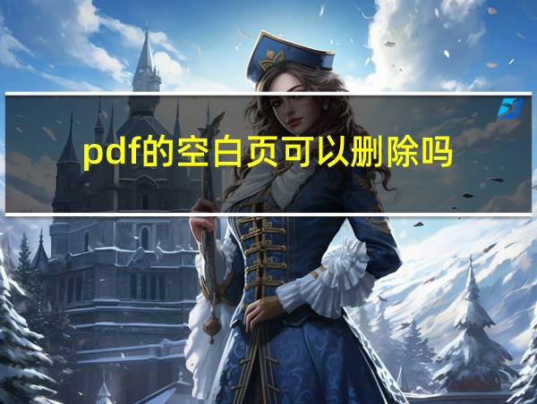 pdf的空白页可以删除吗的相关图片