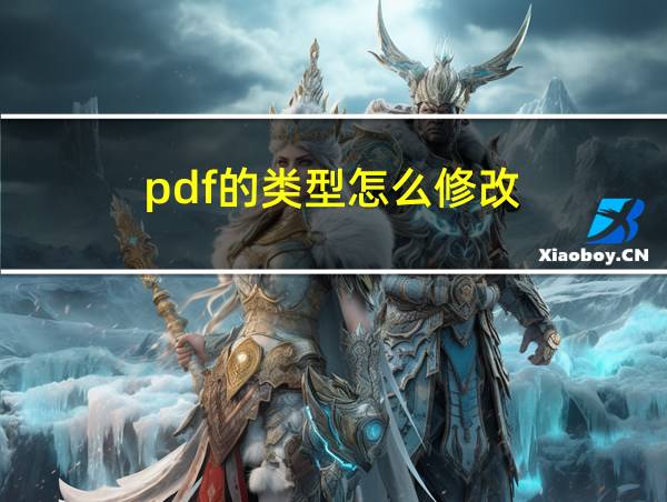 pdf的类型怎么修改的相关图片