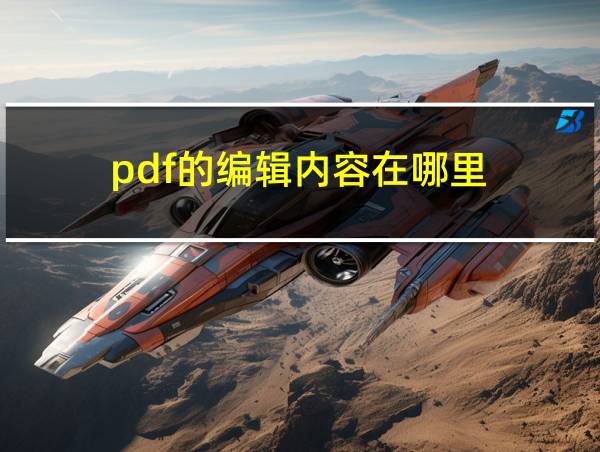 pdf的编辑内容在哪里的相关图片