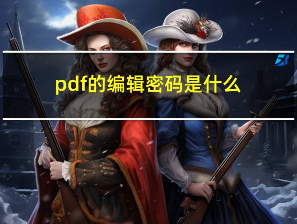 pdf的编辑密码是什么的相关图片