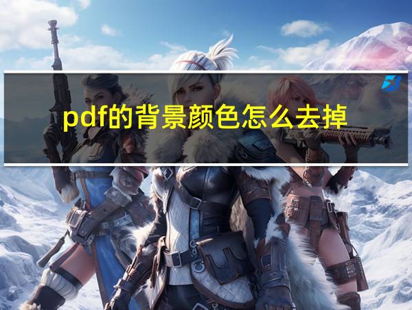 pdf的背景颜色怎么去掉的相关图片