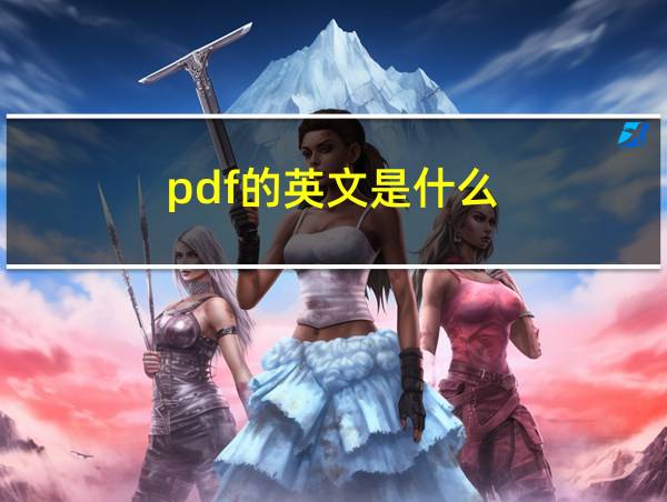 pdf的英文是什么的相关图片