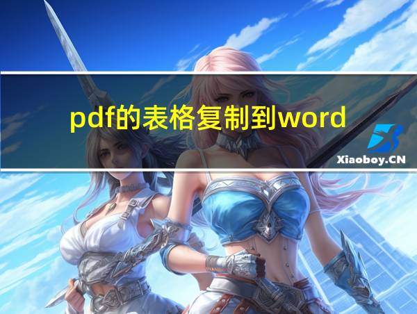 pdf的表格复制到word的相关图片