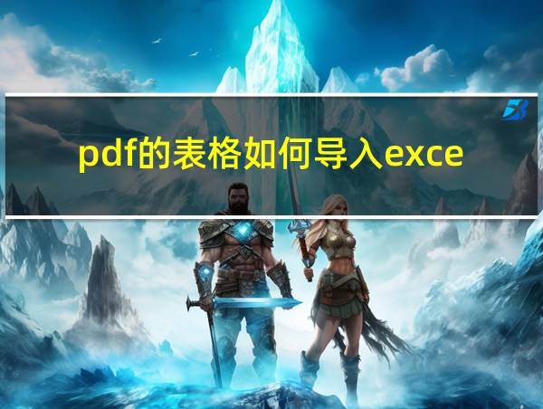 pdf的表格如何导入excel的相关图片