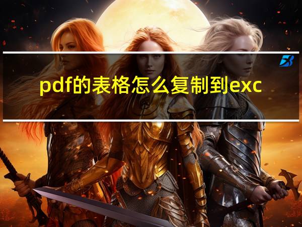 pdf的表格怎么复制到excel的相关图片