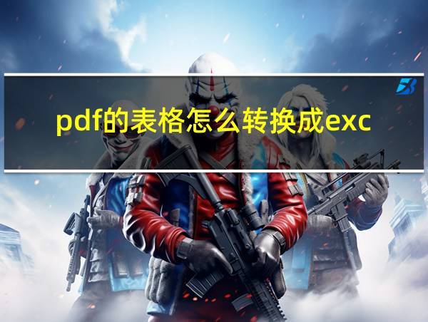 pdf的表格怎么转换成excel的相关图片