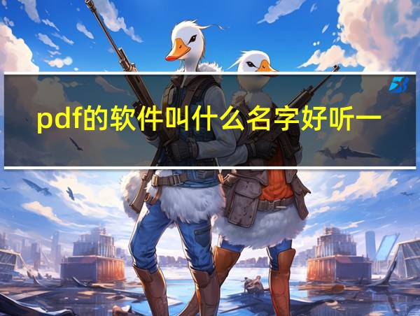 pdf的软件叫什么名字好听一点的相关图片