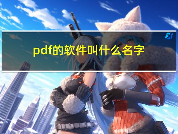 pdf的软件叫什么名字的相关图片