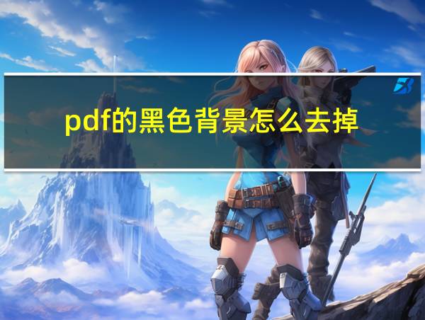 pdf的黑色背景怎么去掉的相关图片