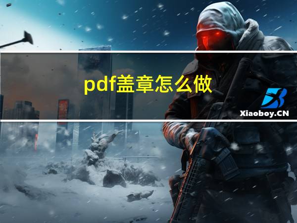 pdf盖章怎么做的相关图片