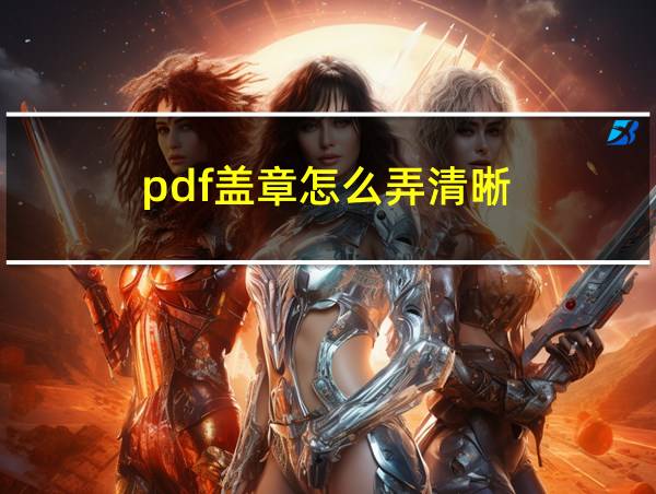 pdf盖章怎么弄清晰的相关图片