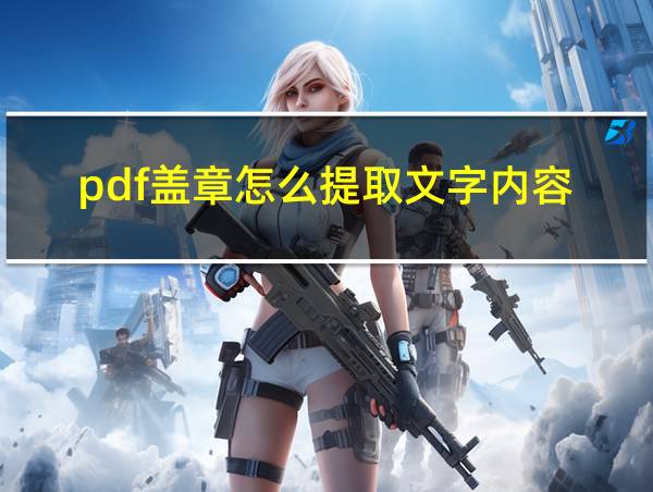 pdf盖章怎么提取文字内容的相关图片