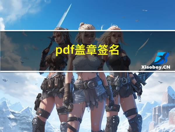 pdf盖章签名的相关图片