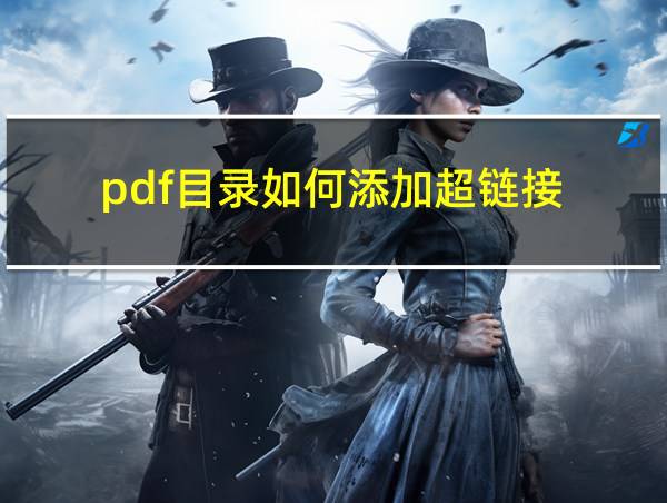 pdf目录如何添加超链接的相关图片