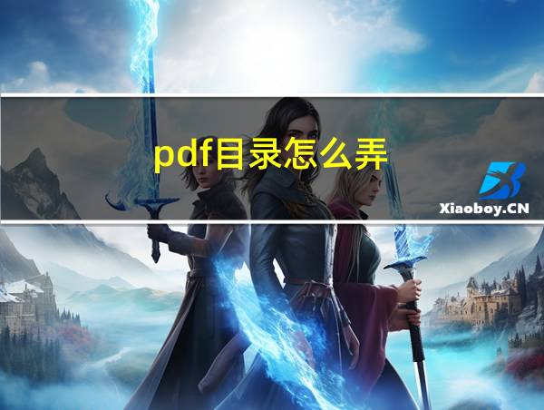 pdf目录怎么弄的相关图片