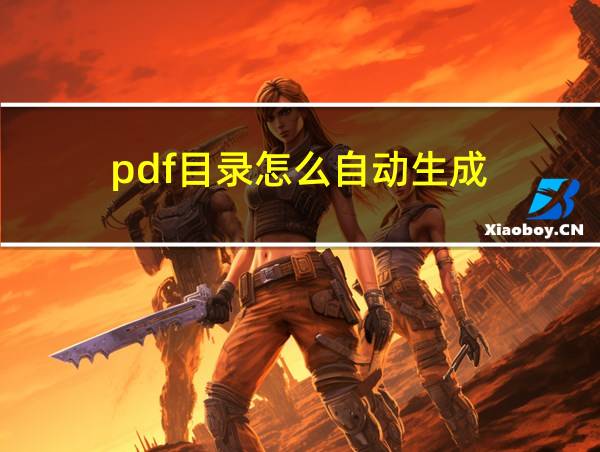 pdf目录怎么自动生成的相关图片