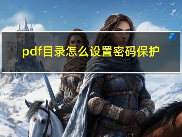 pdf目录怎么设置密码保护的相关图片