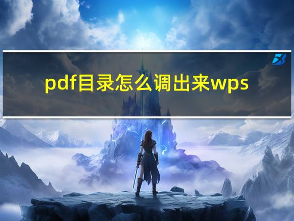 pdf目录怎么调出来wps的相关图片