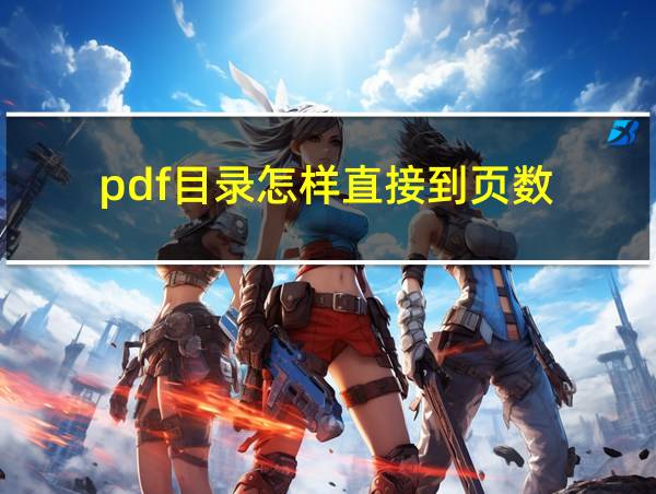 pdf目录怎样直接到页数的相关图片