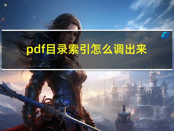 pdf目录索引怎么调出来的相关图片