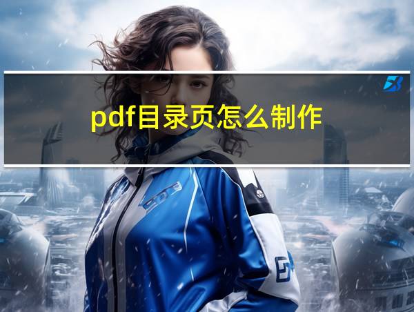 pdf目录页怎么制作的相关图片