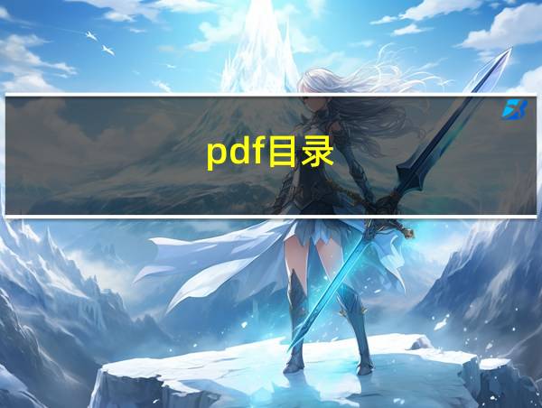 pdf目录的相关图片