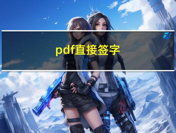 pdf直接签字的相关图片