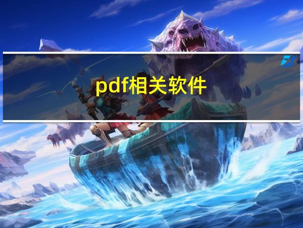 pdf相关软件的相关图片