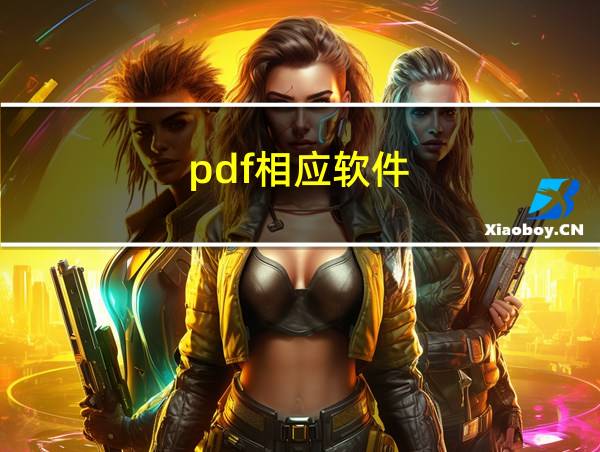 pdf相应软件的相关图片