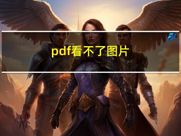 pdf看不了图片的相关图片