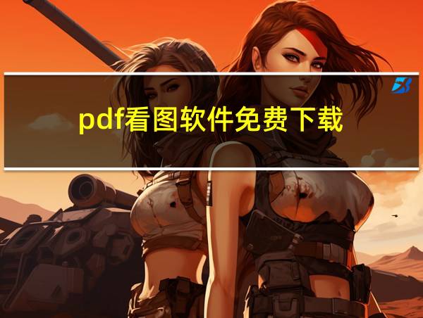 pdf看图软件免费下载的相关图片