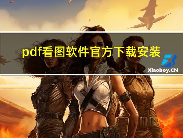 pdf看图软件官方下载安装的相关图片