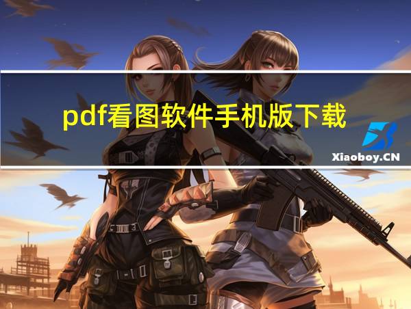 pdf看图软件手机版下载的相关图片