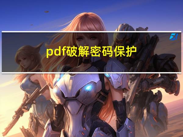 pdf破解密码保护的相关图片